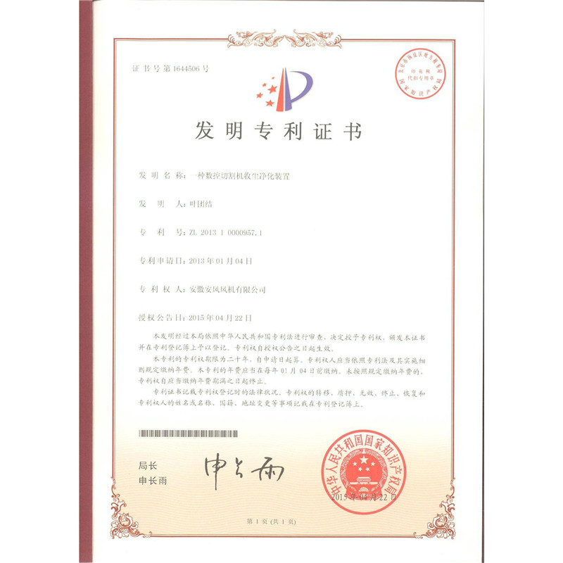 1.发明-一种数控切割机收尘净化装置-201310000957