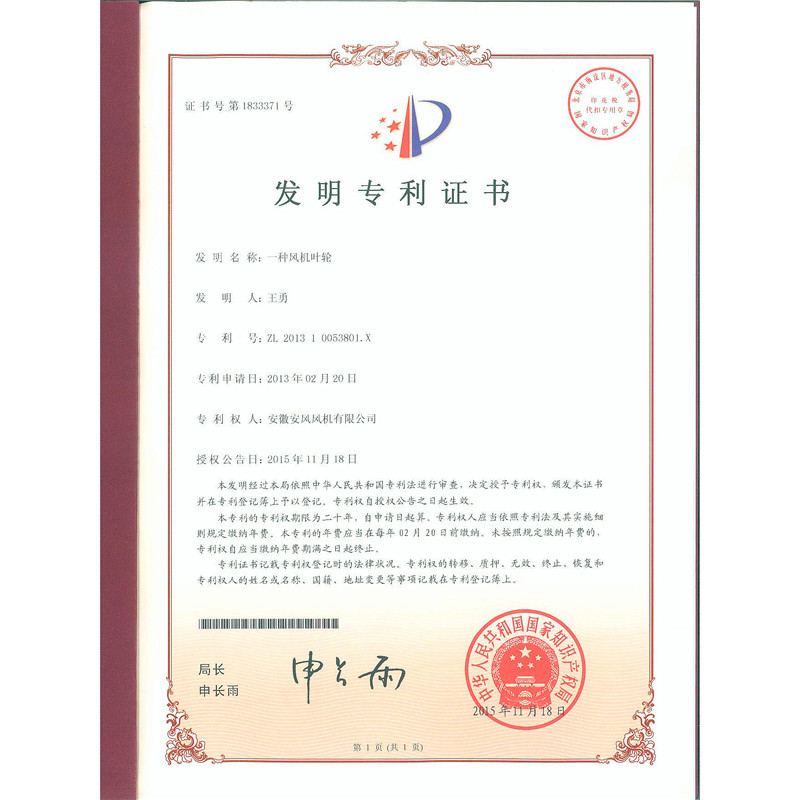 3.发明-一种风机叶轮-ZL201310053801