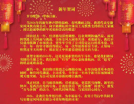 董事长新年致辞